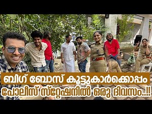 രണ്ടു വർഷത്തിനു ശേഷം ബിഗ്‌ ബോസ്‌ കൂട്ടുകാരെ കാണാൻ ചെന്നത്‌ ഒരു പോലീസ്‌ സ്റ്റേഷനിൽ..!! | RJ Sooraj