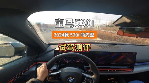 试驾体验宝马530，舒适、操控、科技，全部拿捏