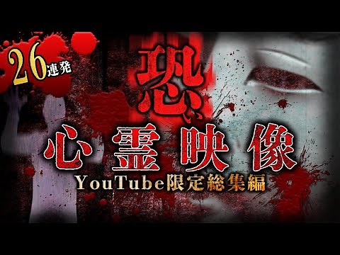 【YouTube限定総集編】恐い心霊映像26連発！100分超！
