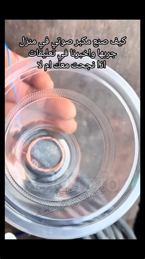 كيف صنع مكبر صوت في منزل #تعلم_الكمبيوتر_بنفسك #reels #learning | Tech Learning Zone