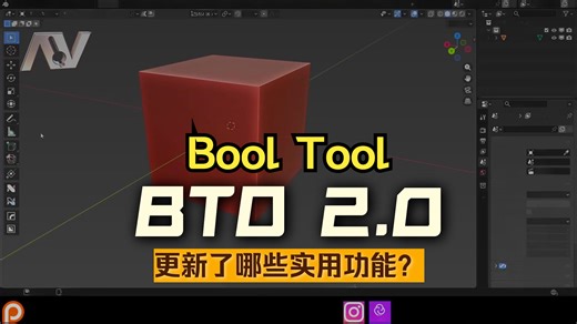 Blender布尔插件Bool Tool 2..0 来了！这是对经典免费插件的一次精彩更新！
