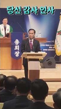 박기상 장로 부총회장 당선자 인사 #대한예수교장로회총회