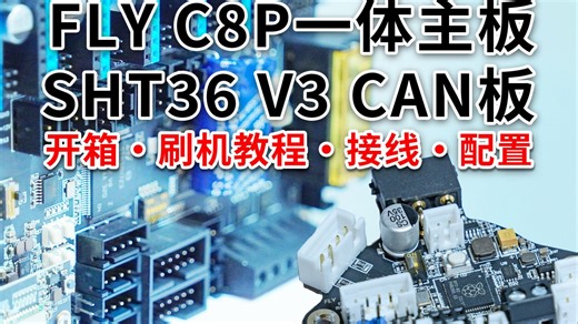 fly c8p 一体主板 和 sht36 can板 开箱，刷机教程，配置，接线，DIY3D打印机Voron三叉戟