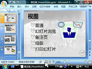 PowerPoint2007视频教程23、视图