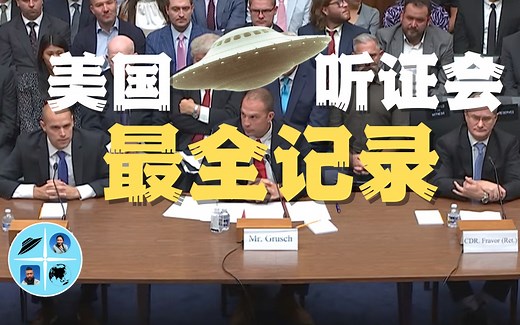 最新：美国UFO听证会全记录，颠覆人类的认知【老白 故事会】