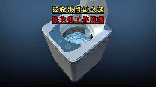 波轮和滚筒洗衣机该怎么选？它的工作原理又是怎样的？