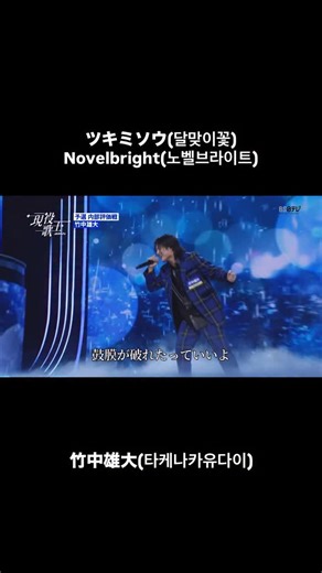 Yudai Takenaka 竹中雄大 | 韓国の大ヒット番組「현역가왕」(現役歌王)で 自身の曲Novelbrightのツキミソウを歌いました。 引き続き頑張ります。目指せ優勝。 #Novelbright #ツキミソウ #竹中雄大 #타케나카유다이 #노벨브라이트 #달맞이꽃 #현역가왕 #現役歌王japan | Instagram