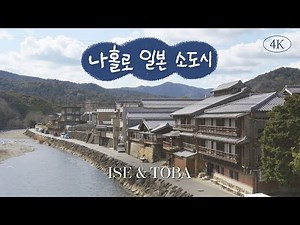 [4k] 일본 현지인들의 관광지 일본 소도시 여행 | 일본 미에현 (2) [이세 & 토바]