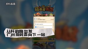 从科韵路出发，广州游戏走向下一站