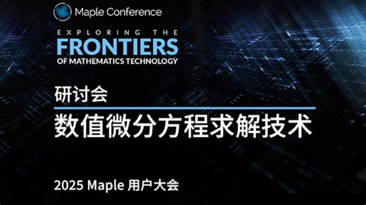 研讨会｜数值微分方程求解技术｜2025 Maple 用户大会