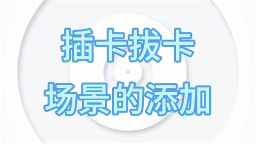 lsIoT-2.1插卡拔卡的场景添加