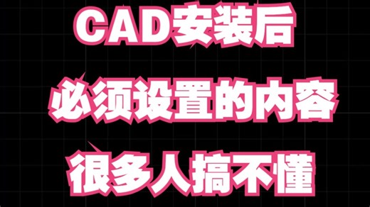 安装完CAD需要进行的几个设置