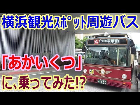 【バス旅】横浜「あかいくつ」観光周遊バス、中華街・元町・山下公園・赤レンガ倉庫