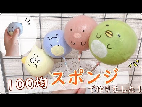【squishy】手作りスクイーズ作り方☆100均材料で簡単！【DIY】すみっコぐらし ダイソー セリア 音フェチ