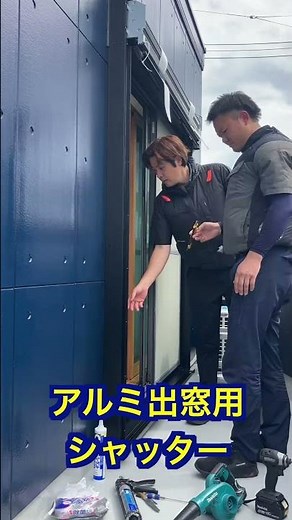 【台風対策】2階の窓にシャッター設置!!【ビフォーアフター】