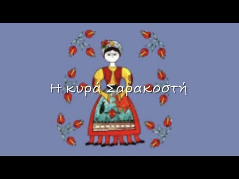 Η κυρά Σαρακοστή