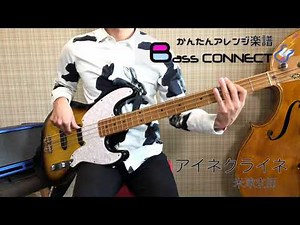 【初心者】 アイネクライネ/米津玄師 かんたんベースアレンジ楽譜 【タブ】