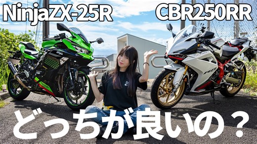 バイク女子オーナーが語るNinja ZX-25RとCBR250RRの違い