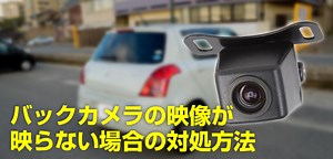 【保存版】バックカメラが映らない!! 画面が真っ暗・真っ黒になった時の修理方法 まとめ｜SUGI MAG (スギマグ)