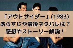 映画「アウトサイダー」(1983)あらすじや最後ネタバレは？感想やストーリー解説！