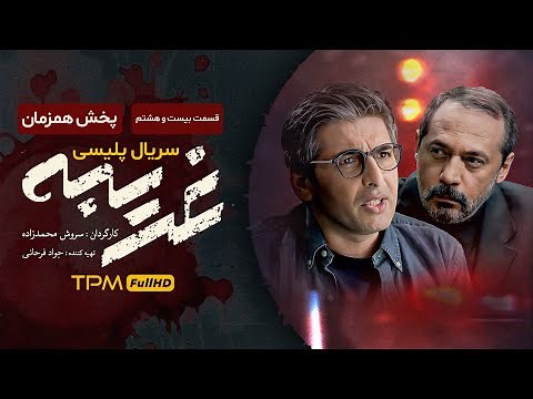 "قسمت جدید سریال غریبه "قسمت 28" - Gharibe Iran Series