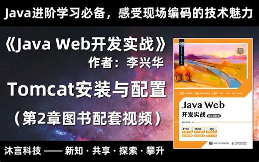 Tomcat安装与配置，《JavaWeb开发实战》第2章图书配套视频