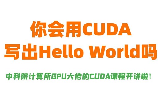 翻遍全网也找不到这么实战、系统的CUDA从入门到大师教程！中科院计算所GPU大佬在线手撕代码