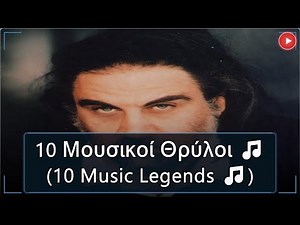 Οι 10 Έλληνες Μουσικοί Θρύλοι που Μάγεψαν τον Πλανήτη 🌍 (Top 10 Greek Music Legends Who)