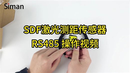 SDF RS485 操作视频