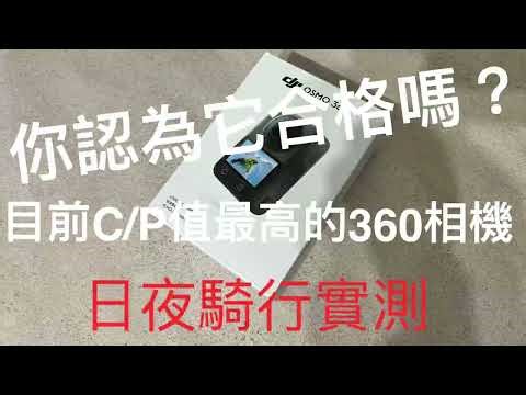 DJI OSMO 360 軟體更新後 實錄測試(Record test after software update)