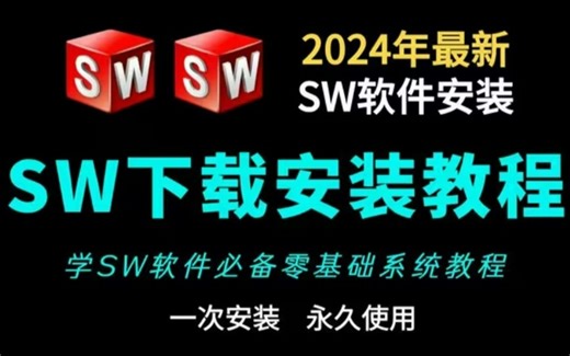 2024最全solidworks教程，全程干货无废话！学完即可上岗！！
