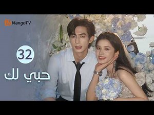 [Arabic Subtitles] Love for You EP32 | MangoTV Arabic
