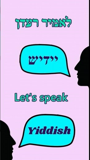 Let’s speak Yiddish! Word of the day 122 #learnyiddish #yiddishlanguage #yiddish #shortvideo #יידיש