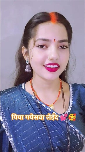 पिया गयेसवा लायिद ना #reels #shortsviral #video #nuw #hindisong #trending #song