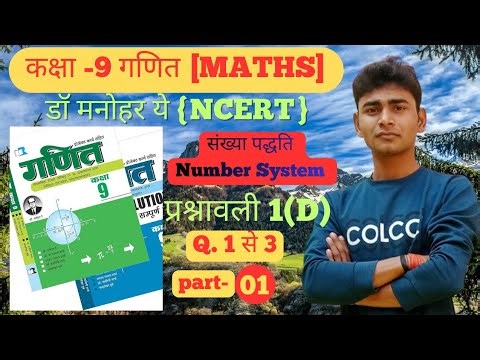 Dr Manohar re|Class9th|Maths|प्रश्नावली 1(D)|Q.1 से 3|Number System|NCERT|#part1|Kuldeep Narayan Sir