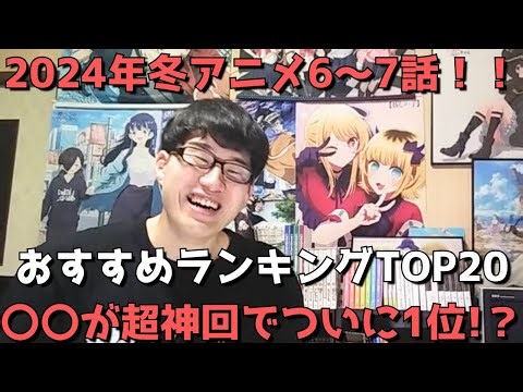 【2024年冬アニメ6～7話】おすすめランキングTOP20【週間アニメランキング】(ネタバレあり)【〇〇が超神回でついに1位に！？】(2/11(日)夕方～2/17(土)深夜までの放送分）