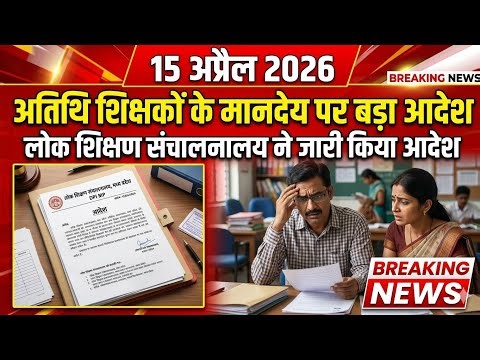 Important order for all guest teachers, Directorate of Public Instruction, Bhopal, 15 April