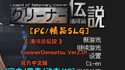 [PC/精品SLG] 清洁工传奇 清掃員伝説 CleanerDensetsu Ver2.01 官方中文版[官中/像素/动态/1G]