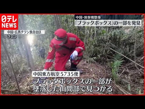 【中国旅客機墜落】「ブラックボックス」の一部見つかる