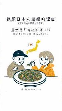 The reason I, a Taiwanese woman, married a Japanese man is actually because of "Qingjiao Rousi" (...
