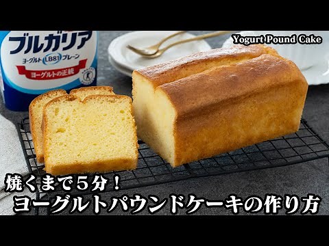 焼くまで5分！手軽に作れる『ヨーグルトパウンドケーキ』のレシピ♪混ぜて焼くだけで驚きの簡単さ！フワフワもちもち食感♪-How to make Yogurt Pound Cake-【料理研究家ゆかり】