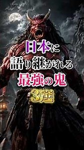 【日本に語り継がれる最強の鬼3選】 #歴史 #雑学 #日本史 #昔話 #鬼