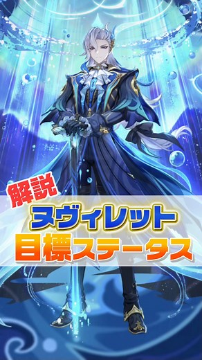 ヌヴィレット目標ステータス解説｜原神攻略ガイド