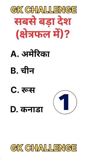 GK CHALLENGE ❤❤❤#gk#railway#ssc#trending#ytshorts#gd#groupd#rrb#study#viral#vtreel#tn
