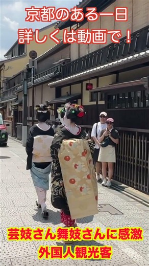 美しい花見小路 #外国人観光客 #祇園甲部 #祇園 #京都 #京都旅行 #八朔 #舞妓 #芸妓