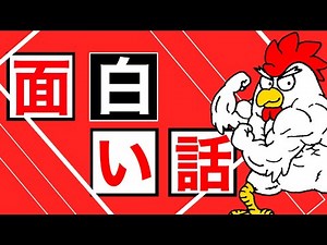 面白い話笑える話 くすっと笑って明るくなろう！ 第54回