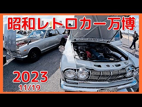 旧車 の 祭典 【 昭和レトロカー万博 2023 】 会場の様子 各車 歩き撮り