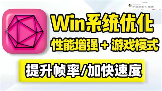 Win11、Win10系统性能优化工具，提升Windows电脑速度，游戏模式释放CPU内存显存占用，提高游戏帧数刷新率；硬盘优化，加快磁盘文件数据读取写入速度