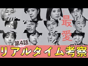 【最愛】第4話 失踪事件の真実をみんなで推理しよう！！！【吉高由里子】【松下洸平】【考察】
