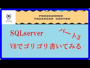 SQL講座 Visual Basicでゴリゴリ書いてみる パート3